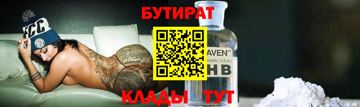 БУТИРАТ 1.4BDO Волжск