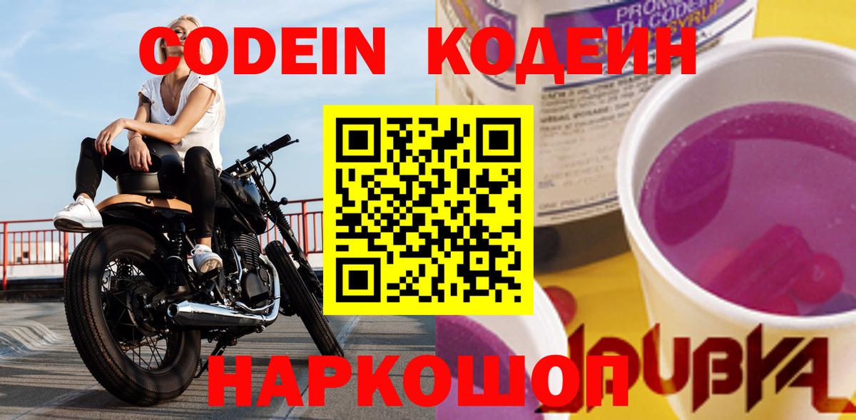 Codein Purple Drank  Кодеин Purple Drank  сколько стоит  Волжск  Вход с VPN 